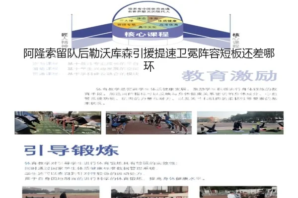 阿隆索留队后勒沃库森引援提速卫冕阵容短板还差哪环