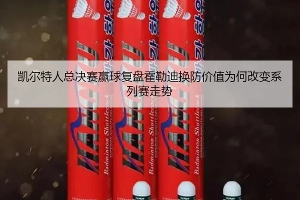kai-er-te-ren-zong-jue-sai-ying-qiu-fu-pan-huo-lei-di-huan-fang-jia-zhi-wei-he-gai-bian-xi-lie-sai-zou-shi-2-281.jpg