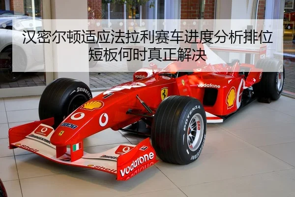 han-mi-er-dun-shi-ying-fa-la-li-sai-che-jin-du-fen-xi-pai-wei-duan-ban-he-shi-zhen-zheng-jie-jue-2-158.jpg